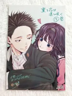 2025年最新】薫る花は凛と咲く 14巻の人気アイテム - メルカリ