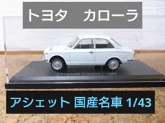 国産名車コレクション 1/43 トヨタ　カローラのサムネイル