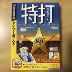 特打 パソコンソフト タイピング練習