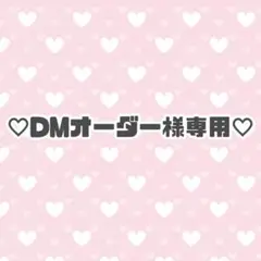 専用オーダー商品