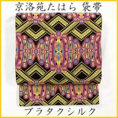 512my94◇京洛苑たはら ブラタクシルク 唐織 個性派 魔法陣 六通 袋帯 