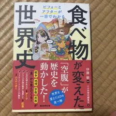 食べ物が変えた世界史