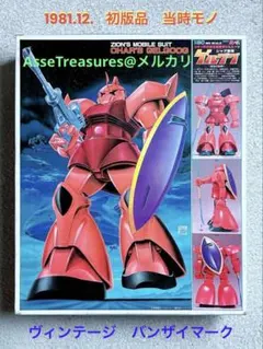 初版品 ヴィンテージ バンザイマーク 旧バンダイ模型 1/60 量産型ザク