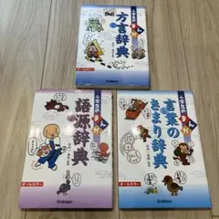 美品3冊セット★学研　小学生のまんが「語源辞典」「言葉のきまり辞典」「方言辞典」