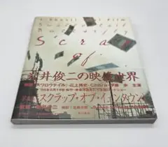 岩井俊二 スワロウテイル 初版本セット4冊 ストーリーボード 1996 出M9707☆ Story Board of SWALOWTAIL BUTTERFLY VOL.1＆2