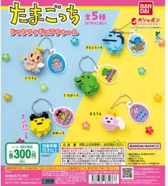 たまごっち ドットフィギュア 4種セット