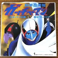 EP レコード ガッチャマンの歌 科学忍者隊ガッチャマン SCS-390