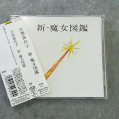 邦楽434【入手困難品 帯付】吉澤嘉代子/新・魔女図鑑 邦楽434【帯付】吉澤嘉代子 新・魔女図鑑 アルバム - メルカリ