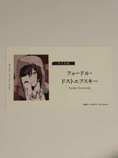 文スト　名刺　フョードル