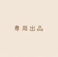 midorin0918様 リクエスト 2点 まとめ商品