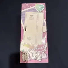 推し空間ミニロッカー