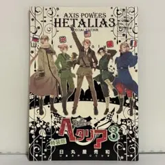 ヘタリア Axis Powers 3巻 特装版 特典小冊子のみ ⑥