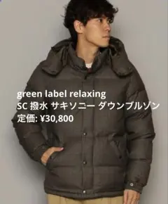 green label relaxing SC 撥水 サキソニー ダウンブルゾンのサムネイル