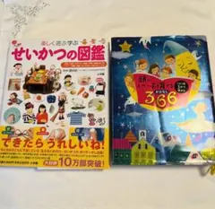 頭のいい子を育てるおはなし366＆せいかつの図鑑