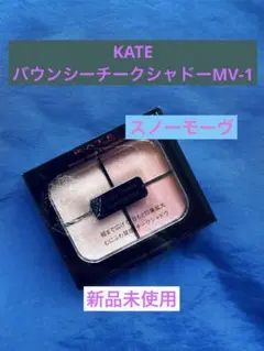 KATE バウンシーチークシャドーMV-1 スノーモーヴのサムネイル