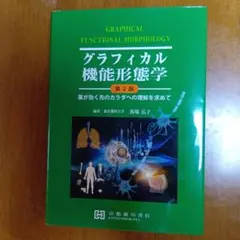 グラフィカル機能形態学 第2版 - メルカリ