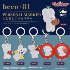 beco+81 めじるしアクセサリー カプセル　バレーボール