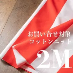 Se06◆お買い合わせ対象◆2M◆コットンニット◆ボーダー