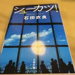 シュカツ! 石田衣良 文春文庫