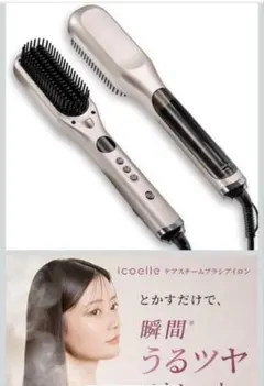 icoelle ケアスチームブラシアイロン 本体
