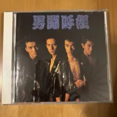 2025年最新】男闘呼組 cdの人気アイテム - メルカリ