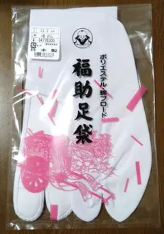 福助 足袋 24.0cm コハゼ4枚・裏さらし　日本製