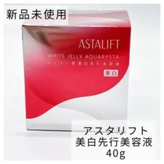 【新品未開封】アスタリフト ホワイト ジェリー アクアリスタ 40g