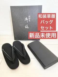 【新品未使用】和装セット　黒い草履＋黒パッグ（専用箱入り）のサムネイル
