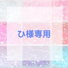 ひ様専用ページ