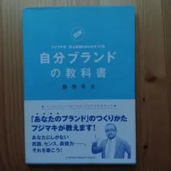 自分ブランドの教科書 : 「図解」フジマキ流至上最強のあなたをつくる