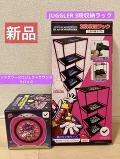 【新品】JUGGLER 3段収納ラック＆ジャグラープロジェクトサウンドクロック4のサムネイル