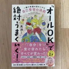 「オールOK」で絶対うまくいく! 一瞬で幸運の流れにのる自己受容の法則