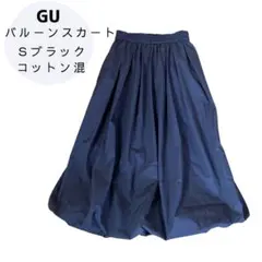 【美品】GU バルーンスカート ロング丈 黒 S ウエストゴム コットン混