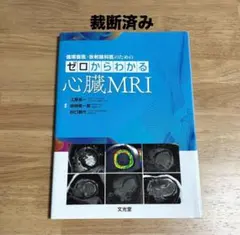 2025年最新】心臓MRIの人気アイテム - メルカリ