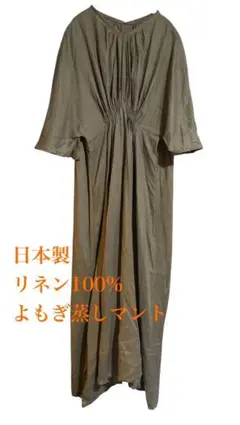 2026年最新】リネンよもぎ蒸しマントの人気アイテム - メルカリ