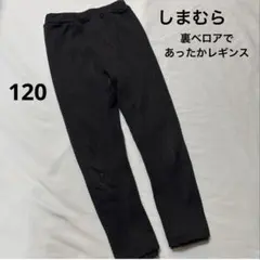 裏ベロア あったかレギンス 120 黒