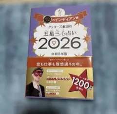 ゲッターズ飯田の五星三心占い金のインディアン座2026