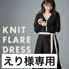 【えり様専用】ANGELIBE ウエスト切替カーデ風ニットフレアワンピース