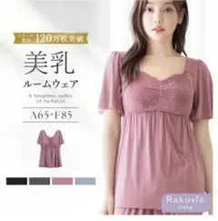 tu-hacci 美乳ルームウェア ラクシアスリープ　65M プラムのサムネイル