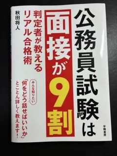 公務員試験は面接が9割 : 判定者が教えるリアル合格術　公務員試験　参考書