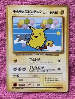そらをとぶピカチュウ lv.11 ANA みんなにうれしいキャンペーン 旧裏