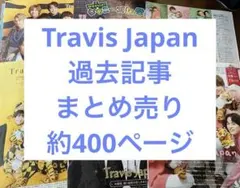 Travis Japan 過去記事 切り抜き まとめ売り