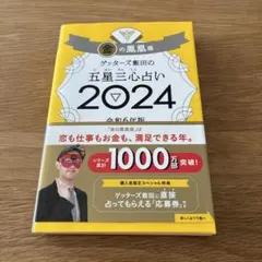 ゲッターズ飯田の五星三心占い2024 金の鳳凰座