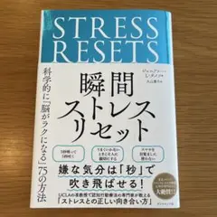 STRESS RESET 瞬間ストレスリセット
