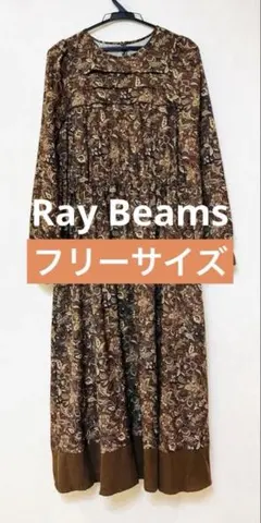【美品】Ray BEAMS ワンピース ブラウン（フリーサイズ）
