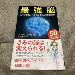 最強脳 : 『スマホ脳』ハンセン先生の特別授業