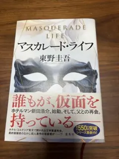 マスカレード・ライフ 東野圭吾