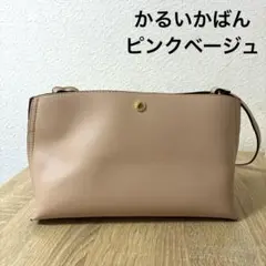 Legato Largo かるいかばん　ショルダーバッグ　ピンクベージュ