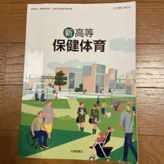 新高等保健体育 大修館書店 高等学校 保健体育科用 文部科学省検定済み