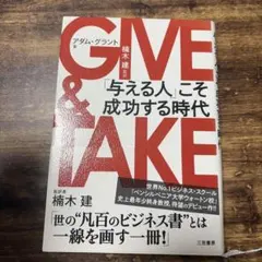 GIVE & TAKE 「与える人」こそ成功する時代